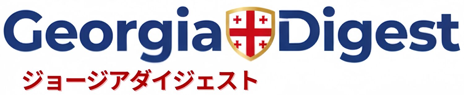 ジョージアダイジェスト